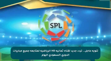 تنويه عاجل.. تردد جديد لقناة ثمانية HD الرياضية لمتابعة جميع مباريات الدوري السعودي اليوم
